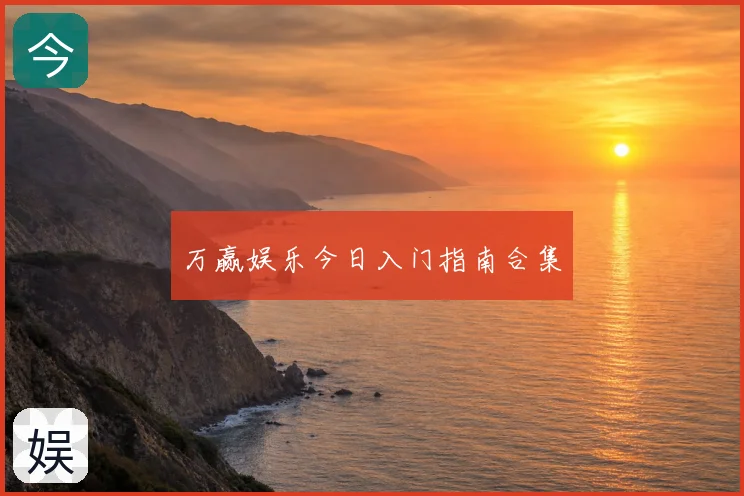 万赢娱乐今日入门指南合集
