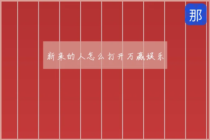 新来的人怎么打开万赢娱乐