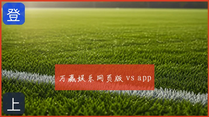 万赢娱乐网页版 vs app