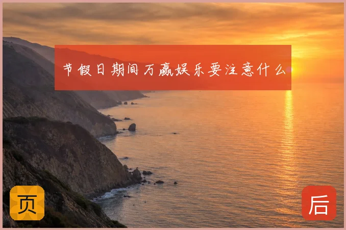 节假日期间万赢娱乐要注意什么